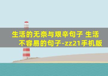 生活的无奈与艰辛句子 生活不容易的句子-zz21手机版